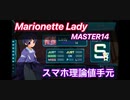【TAKUMI³】Marionette Lady｜MASTER14｜スコア1,000,000理論値スマホ手元