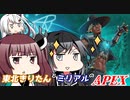 【Apex】きりたんとミリアルちゃんがどん底から這い上がりたい 第4回【VOICEROID/CoeFont】