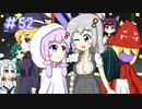 【VOICEROID実況】東北姉妹とゆづきずのゆめ2っきpart52