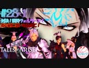 【女声ゲーム実況】テイルズ オブ アライズ #28-1 対決領将ヴォルラーン！炎の剣に想いを込めて！