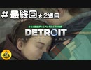 ＃最終回57　(2週目)　Detroit: Become Human　納豆がいくアンドロイドの世界