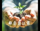 仲のよい弟【ゆっくり朗読】