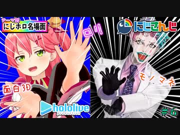 にじさんじとホロライブの違いまとめ #6【モノマネ 面白3D ロリ宇宙人狼 カービィ ／にじホロ切り抜き】