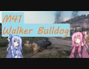 【WoT】ニュービータンカーことのは！47！【M41 Walker Bulldog】