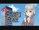 小春六花と誕生日プレゼント【#小春六花誕生祭2022】