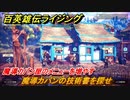 百英雄伝 Rising　魔導カバン屋のメニューを増やす　クエスト攻略　魔導カバンの技術書を探せ　＃８６