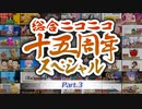【週刊ニコラン15周年】総合ニコニコ十五周年スペシャル Part3