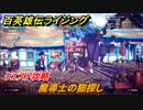 百英雄伝 Rising　クエスト攻略　魔導士の猫探し　＃８８