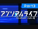 アンリアルライフ＃03【VOICEROID実況】