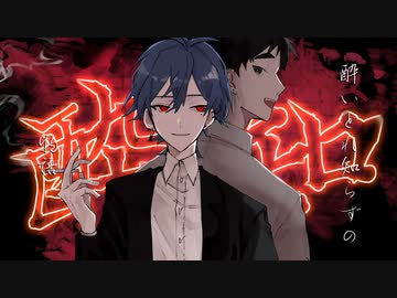 【UTAUカバー】酔いどれ知らず【天彩渚乃_無感情】