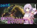 【MHRise】ゆかりさん(とちびゆかちゃん)里守ハンターになる　part4
