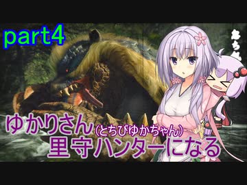 【MHRise】ゆかりさん(とちびゆかちゃん)里守ハンターになる　part4