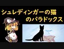 【ゆっくり解説】シュレーディンガーは何を伝えたかったのか？「シュレディンガーの猫」のパラドックスをわかりやすく解説！