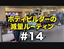ボディビルダー大林の減量ルーティン DAY52- DAY53【ビーレジェンド プロテイン】
