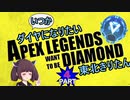 【Apex Legends】いつかダイヤになりたい東北きりたん Part4【VOICEROID実況】