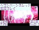【ヘブンバーンズレッド】ボケ5：ツッコミ1 で未知の敵に挑む！#52【実況プレイ】