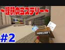 【Minecraft】二人の知識が無さすぎて謎解きどころじゃなかった。~理研のミステリー~ Part2【マイクラ配布マップ】