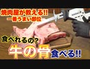 【肉好き必見】焼肉屋が教える！牛の骨の魅力と食べ方！