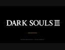 ダクソの動画とは死亡シーン集と見つけたり　ぱｒｔ２