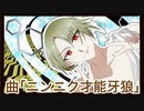 【鼓動抱えた】ニンニク才能牙狼【耳柘榴ver】