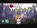 【Medieval dynasty】ささねちゃんひるっじ！　始【ボイチェビ実況】