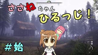 【Medieval dynasty】ささねちゃんひるっじ！　始【ボイチェビ実況】