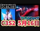 【フォートナイト】5月16日のアイテムショップ”ズーリ”C3S2