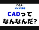 3D CAD講座 第01回 「CADとは」