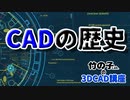 3D CAD講座 第02回 「CADの歴史」