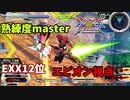 クロブ【EXX12位】【エピオン】機体熟練度master 猛者の戦い2【EXVS2XB】