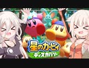 【CeVIO実況】ARIA姉妹と忘れ去られた地 パート6【星のカービィ ディスカバリー】