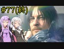 【DEATH STRANDING】1日10分でわかるアメリカ再建 #77(終)【VOICEROID実況】