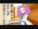 【VOICEVOX劇場】家に帰るとめたんが出迎えてくれる