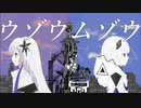 ウゾウムゾウ / feat. 可不 & 星界 【オリジナル曲】
