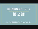 【読み聞かせ】悲しき因果ストーリーズ【第２話】