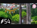 【風雨4＃54】凡人が行く記者旅