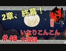 【大神絶景版】いなりこんこん大激闘【ゲーム実況】＃46