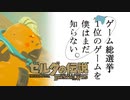 【ゼルダの伝説BotW】ゲーム総選挙1位のゲームを僕はまだ知らない。#40