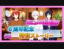 【アイナナ】６周年を祝う初見実況プレイ Part3【６周年記念ストーリー】