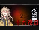 [夜廻三]つむぎ深夜徘徊。十九夜目