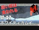 【大神絶景版】ホワイティカムイ【実況プレイ】＃47