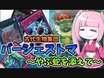 【遊戯王MASTER DUEL】紅はるかMk:Ⅱ古代生物集団バージェストマで敵を蹴散らせ！！【VOICEROID実況】