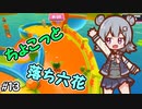 【Fall Guys】ちょこっと落ち六花13【CeVIO AI実況プレイ】