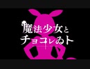魔法少女とチョコレゐト / ずんだもん【UTAUカバー】