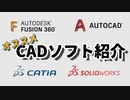 3D CAD講座 第04回「CADソフトの紹介」