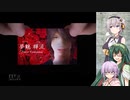 ずん子＋αとホラーゲームツアー【シキヨク 第二話 】 その２