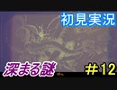 【深世海】 深海の歩き方 part12【初見実況】
