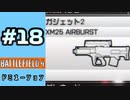 #18【実況】それでは聞いて下さい。エアーバーストで倒せない【BF4】