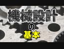 【現役機械設計者が教える】機械設計の基本【必要な知識や資格まで】