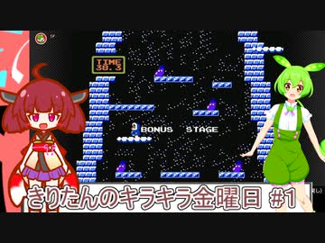 part１ アイスクライマー【#きりたんキラキラ金曜日】